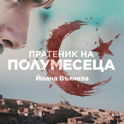 Пратеник на Полумесеца