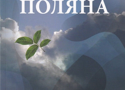 Орехова поляна