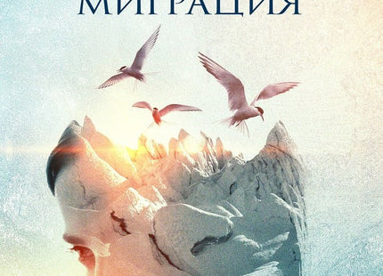 Последната миграция