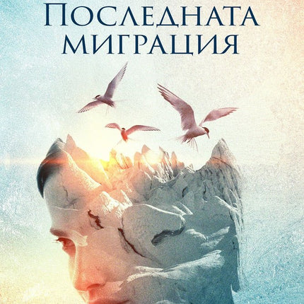 Последната миграция