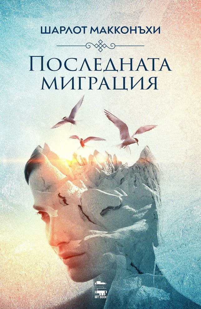 Последната миграция
