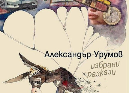 Летящото магаре. Избрани разкази