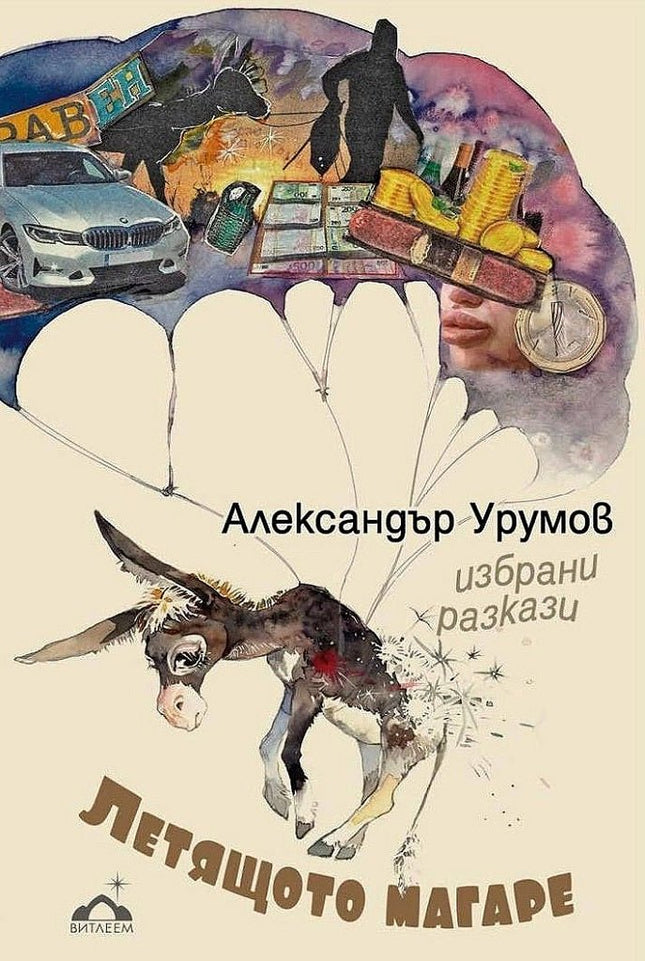 Летящото магаре. Избрани разкази