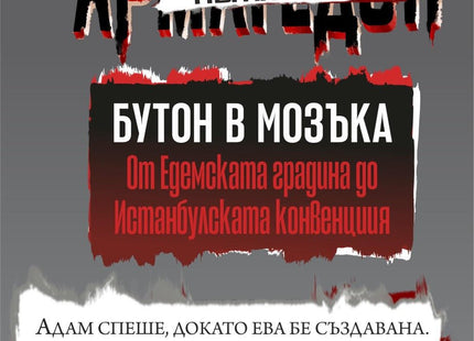Пътят към Армагедон - том 1: Бутон в мозъка
