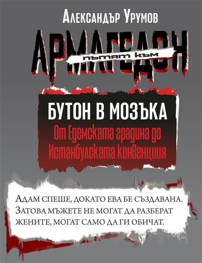 Пътят към Армагедон - том 1: Бутон в мозъка
