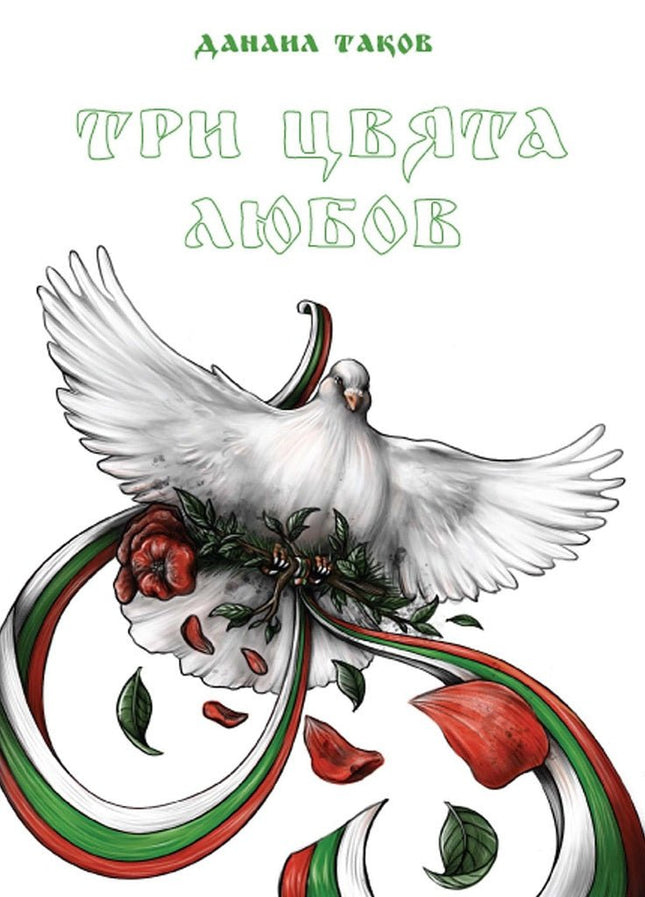 Три цвята любов. Стихове