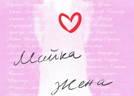 Майка жена
