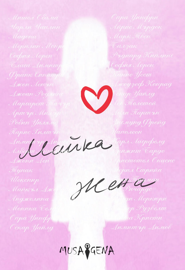 Майка жена