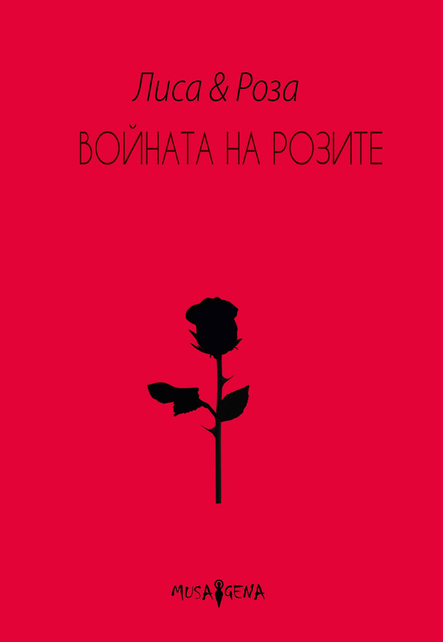 Войната на розите