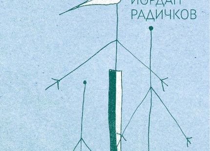 Хора и свраки. Разкази