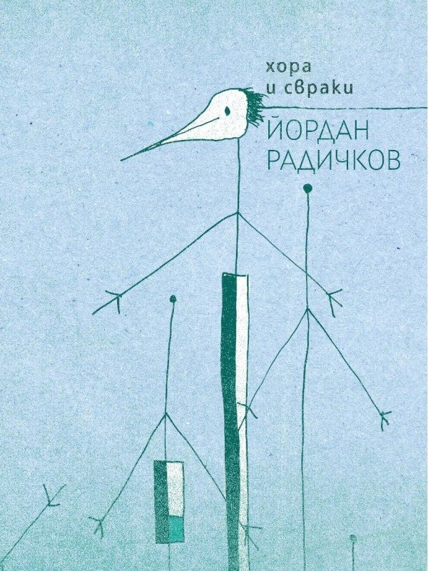 Хора и свраки. Разкази