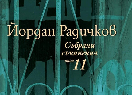 Събрани съчинения - том 11
