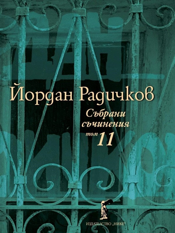 Събрани съчинения - том 11