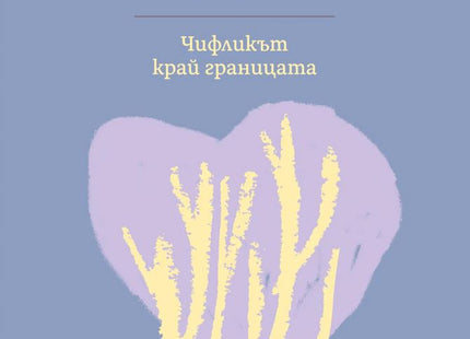 Чифликът край границата