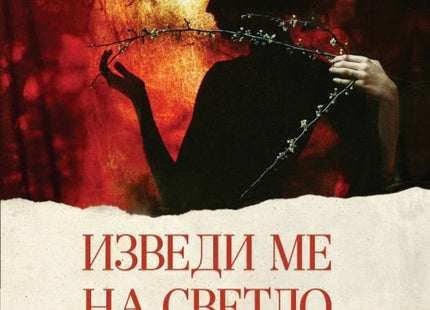 Изведи ме на светло