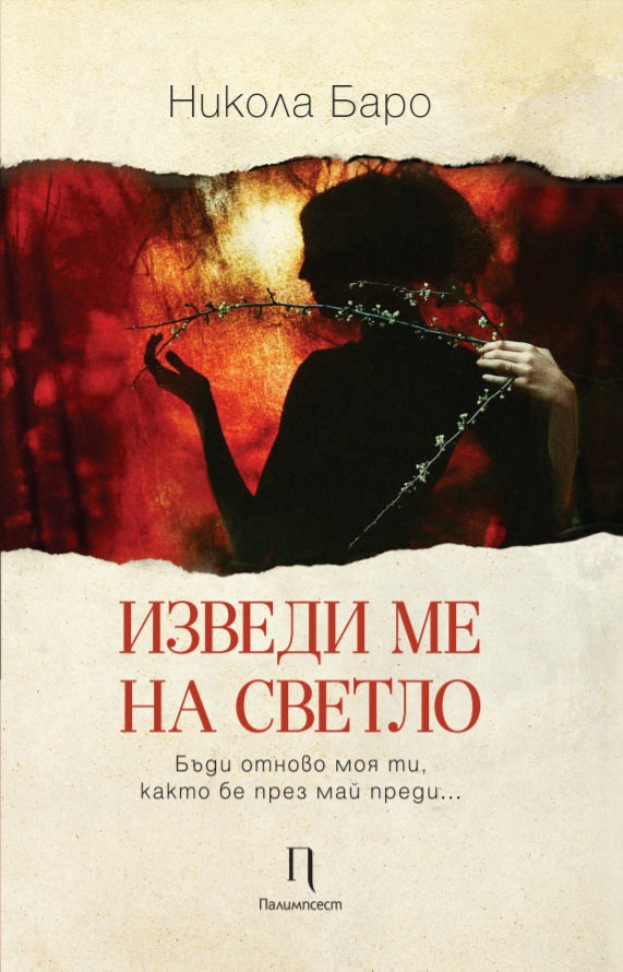 Изведи ме на светло