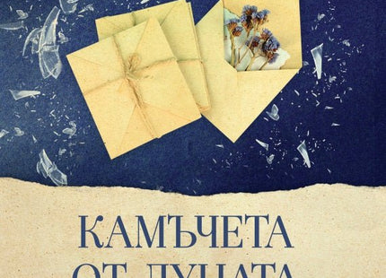 Камъчета от луната. Разкази