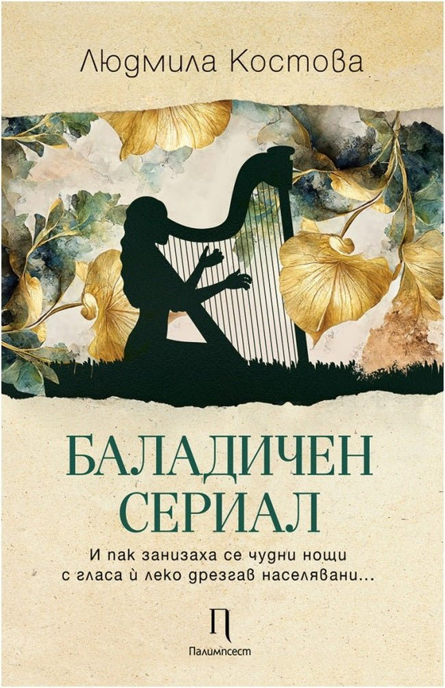 Баладичен сериал. Лирика
