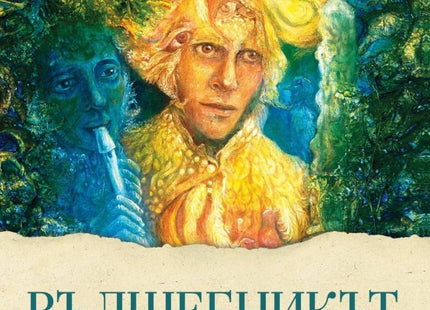 Вълшебникът. Лирика