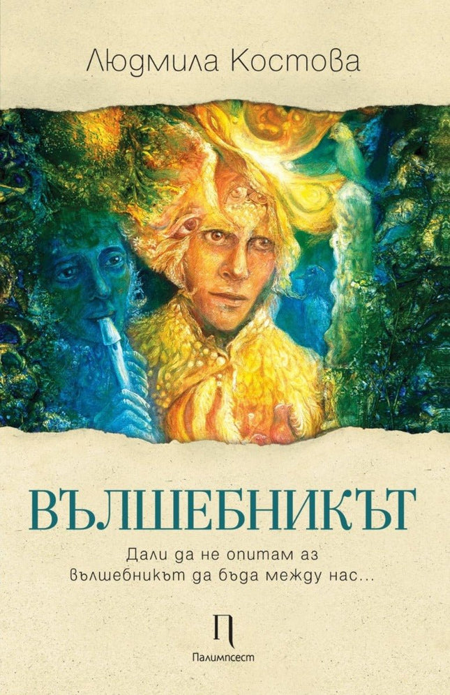 Вълшебникът. Лирика