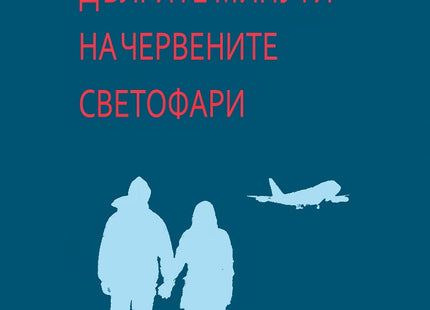 Дългите минути на червените светофари