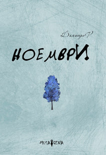 Ноември. Поезия