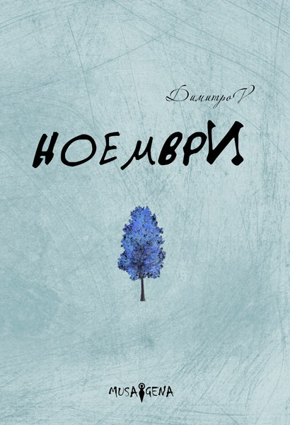 Ноември. Поезия