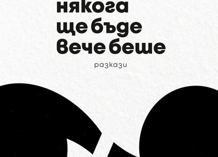 Някога ще бъде вече беше. Разкази