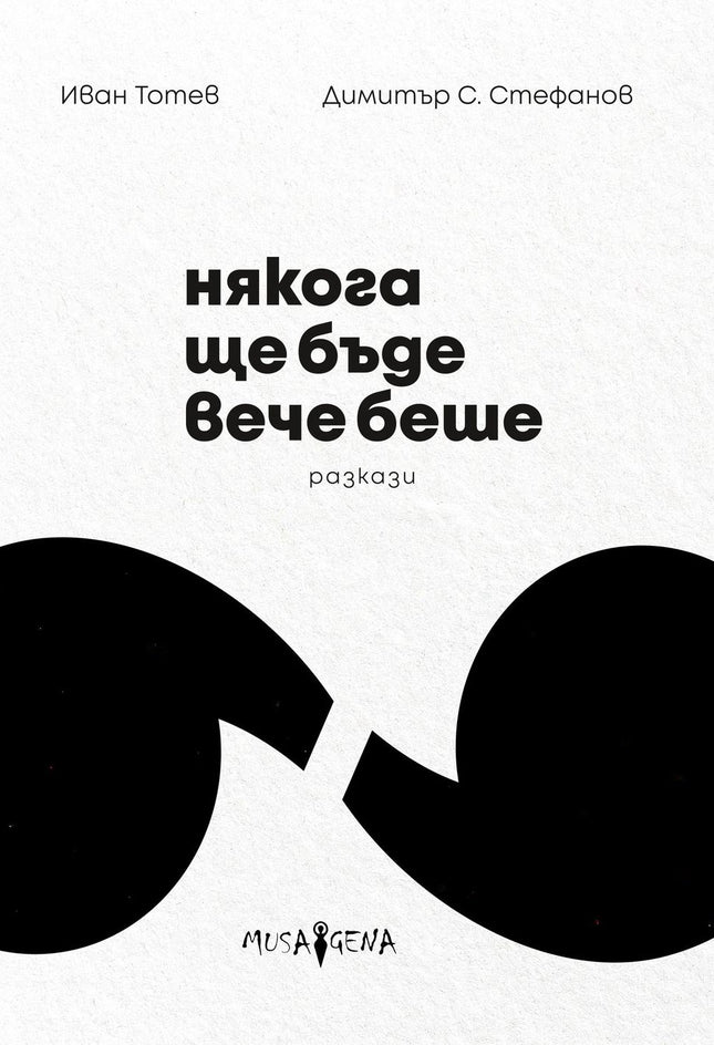 Някога ще бъде вече беше. Разкази