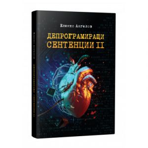 Депрограмиращи сентенции - книга 2: Афоризми