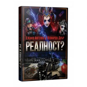 Реалност? - том 1
