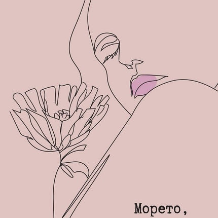 Морето, в което летя. Поезия