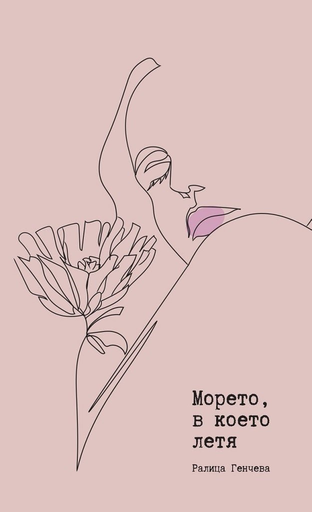 Морето, в което летя. Поезия