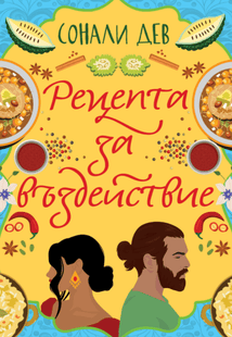 Рецепта за въздействие