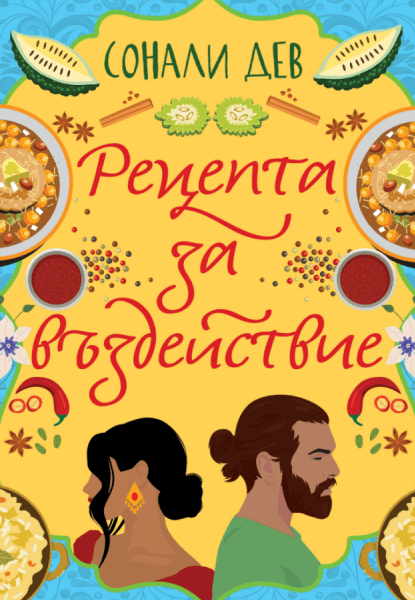 Рецепта за въздействие