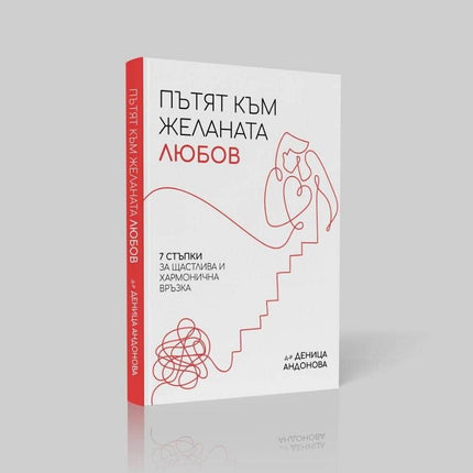 Предна корица на книгата Пътят към желаната любов на Деница Димитрова Андонова