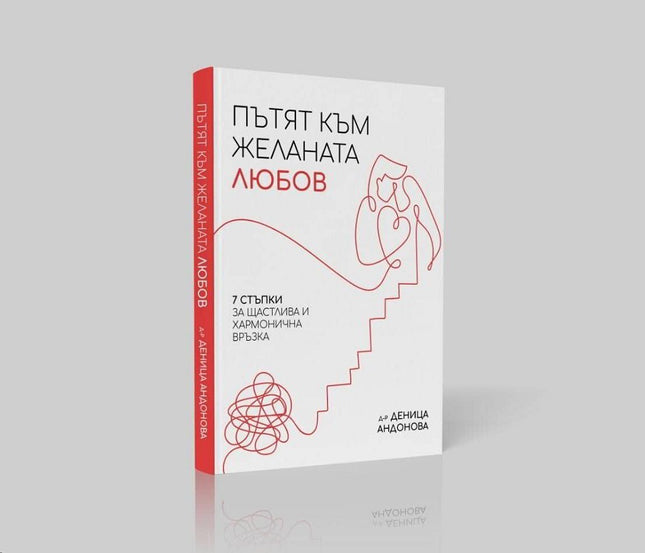 Предна корица на книгата Пътят към желаната любов на Деница Димитрова Андонова