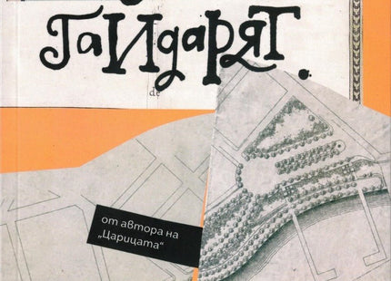 Гайдарят
