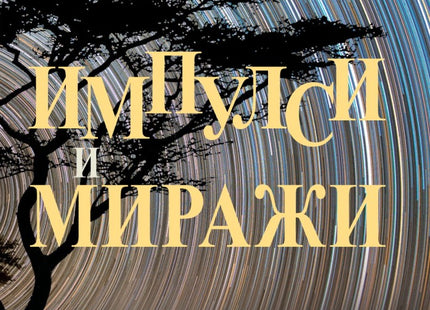 Импулси и миражи