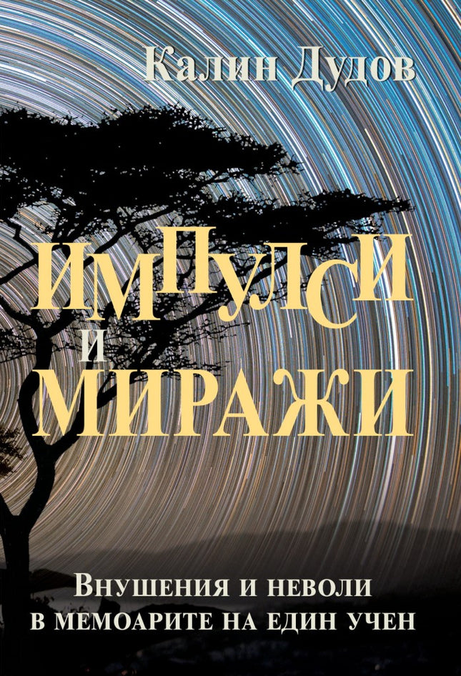 Импулси и миражи