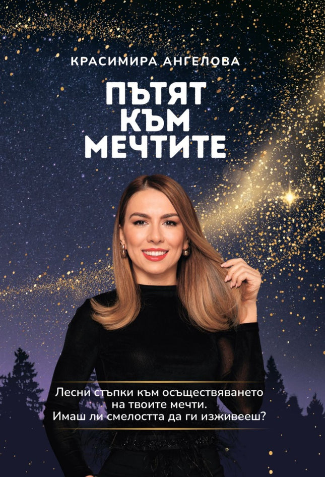 Предна корица на книгата Пътят към мечтите на Краси Ангелова