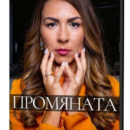 Предна корица на книгата Промяната на Краси Ангелова