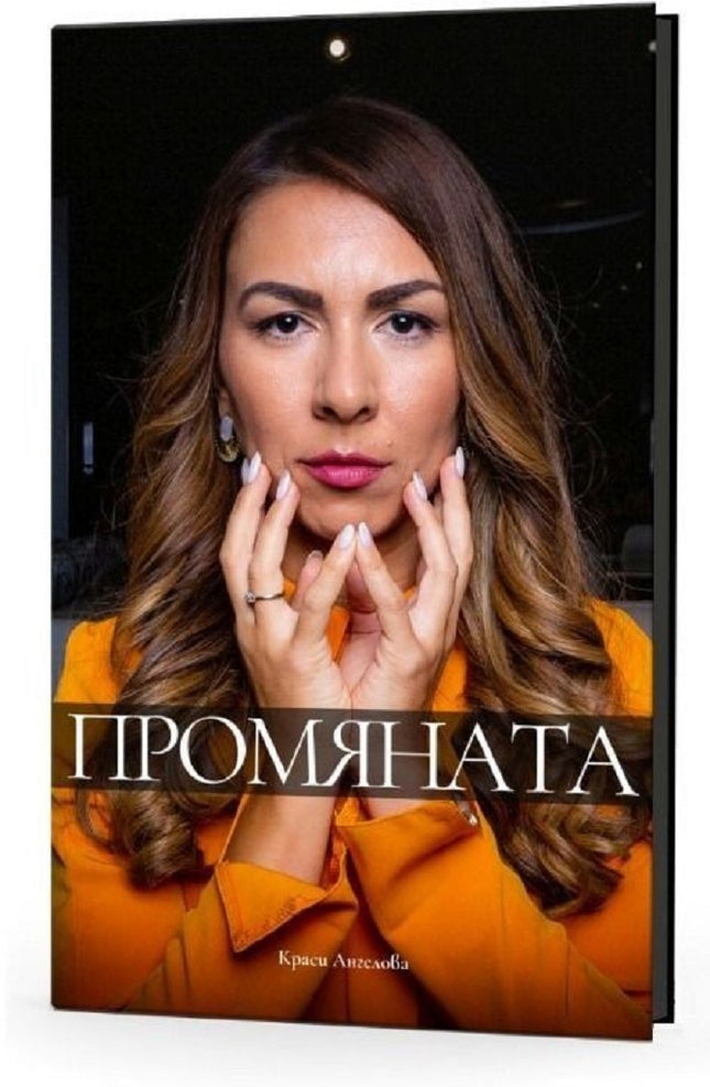 Предна корица на книгата Промяната на Краси Ангелова