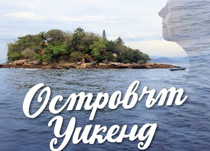 Островът Уикенд. Разкази