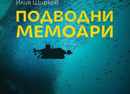 Подводни мемоари