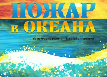 Пожар в океана