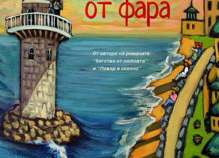 Момичето от фара