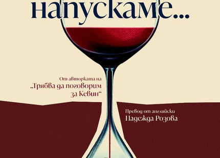 Оставаме или напускаме...