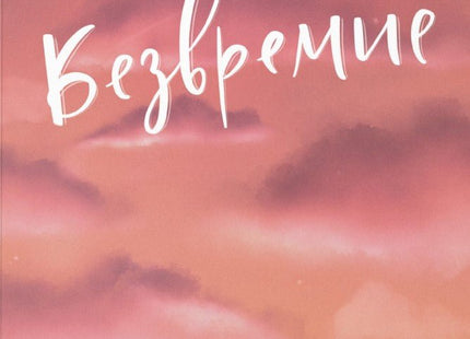 Безвремие. Стихосбирка