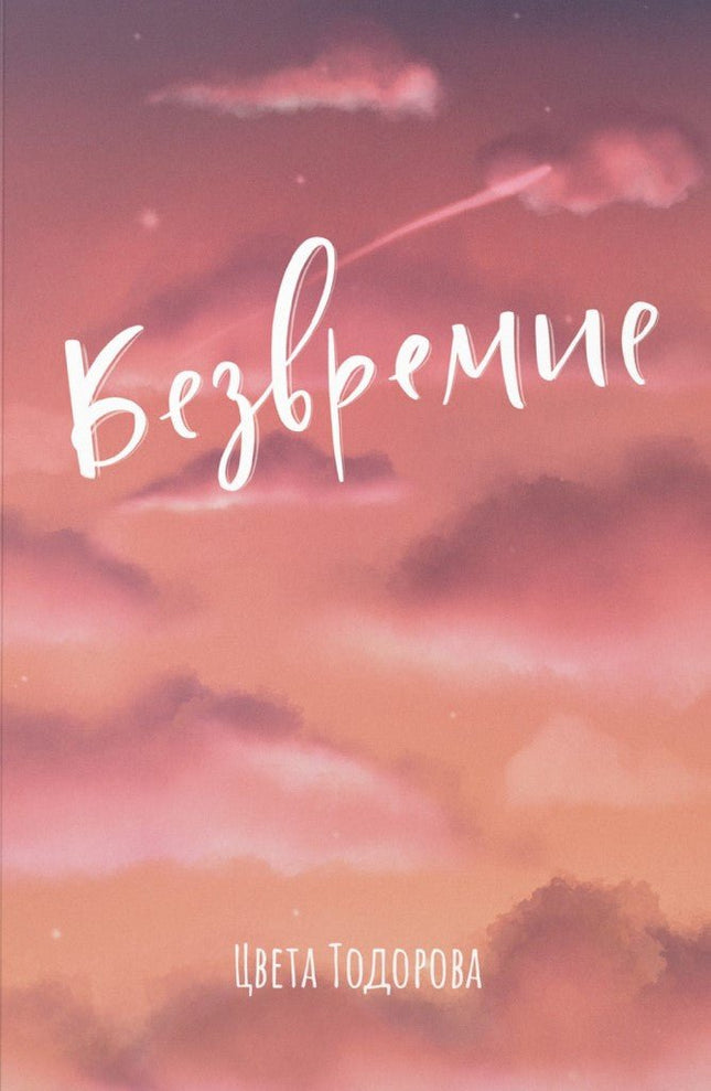 Безвремие. Стихосбирка